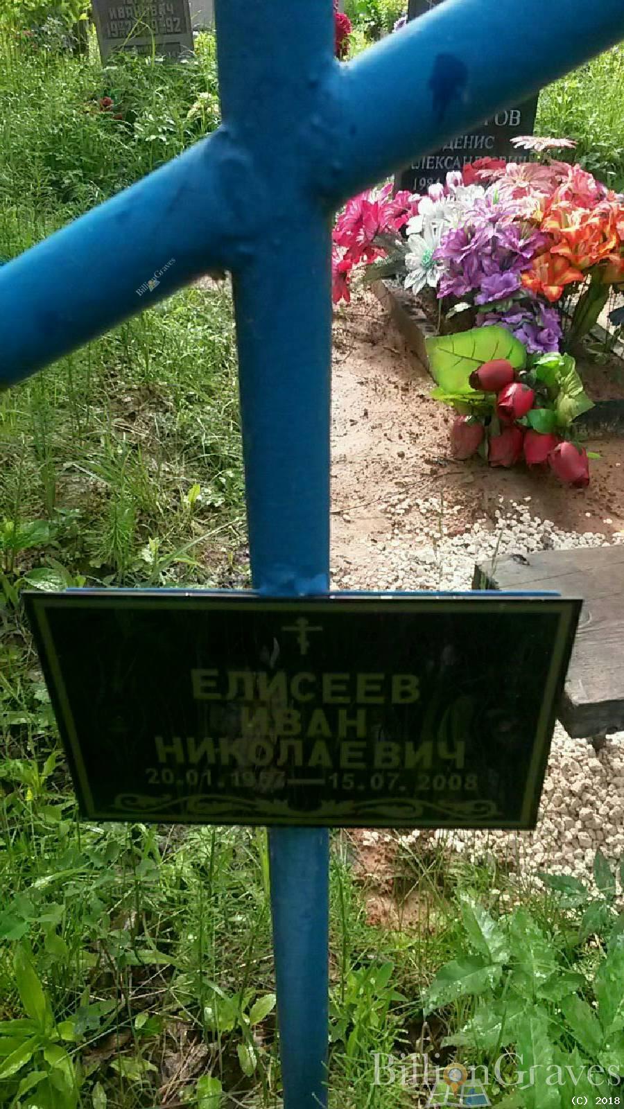 Елисеев Иван Николаевич