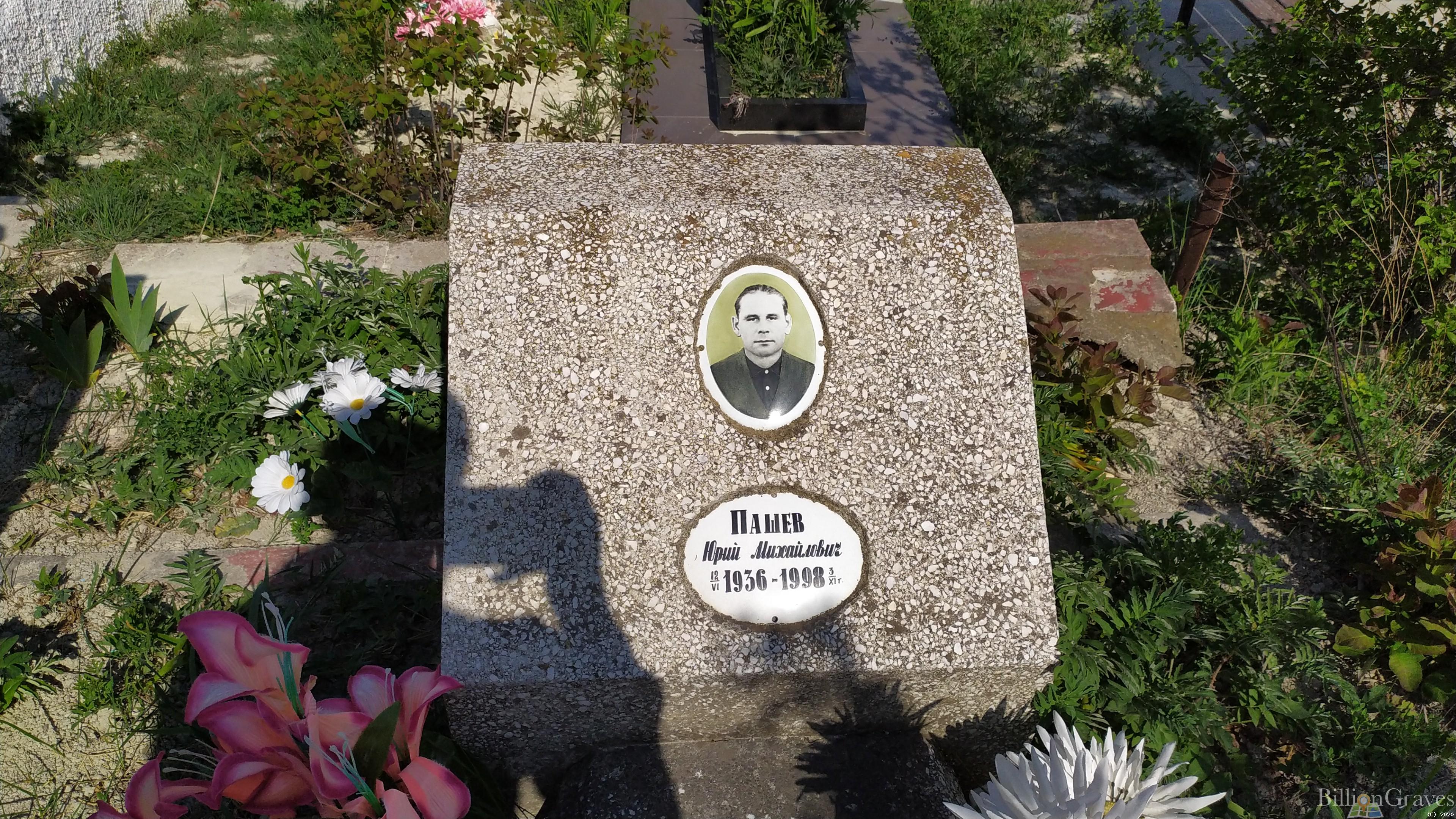 Пашев Юрий Михайлович