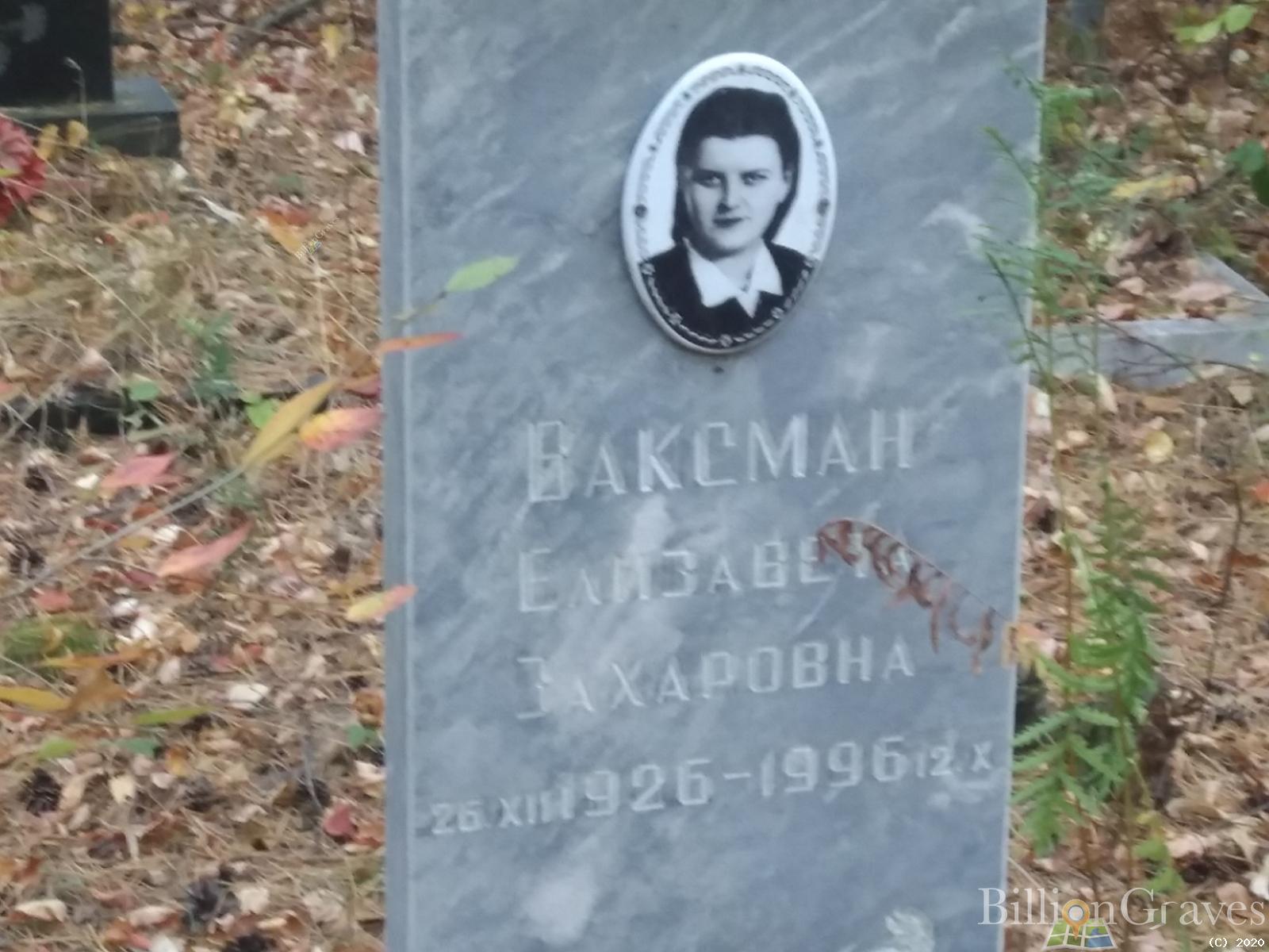 Ваксман Елизавета Захаровна