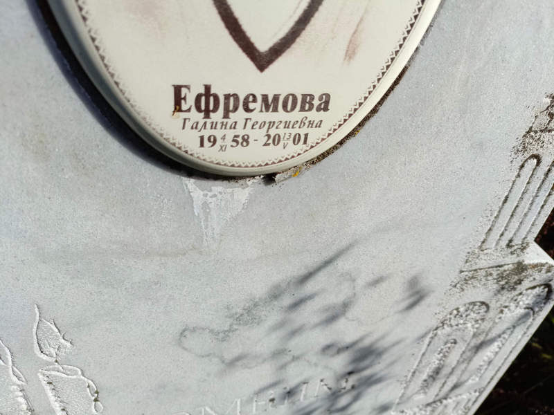 Ефремова