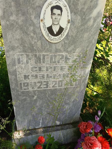 Григорьев Сергей Кузьмич