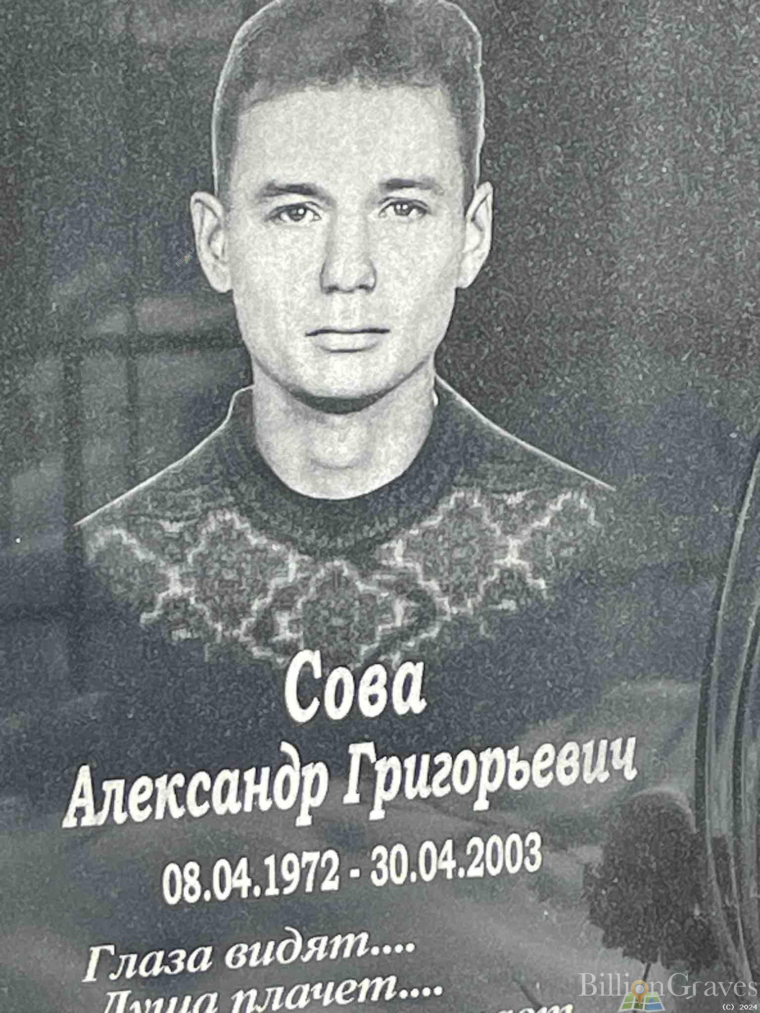 Сова Александр Григорьевич
