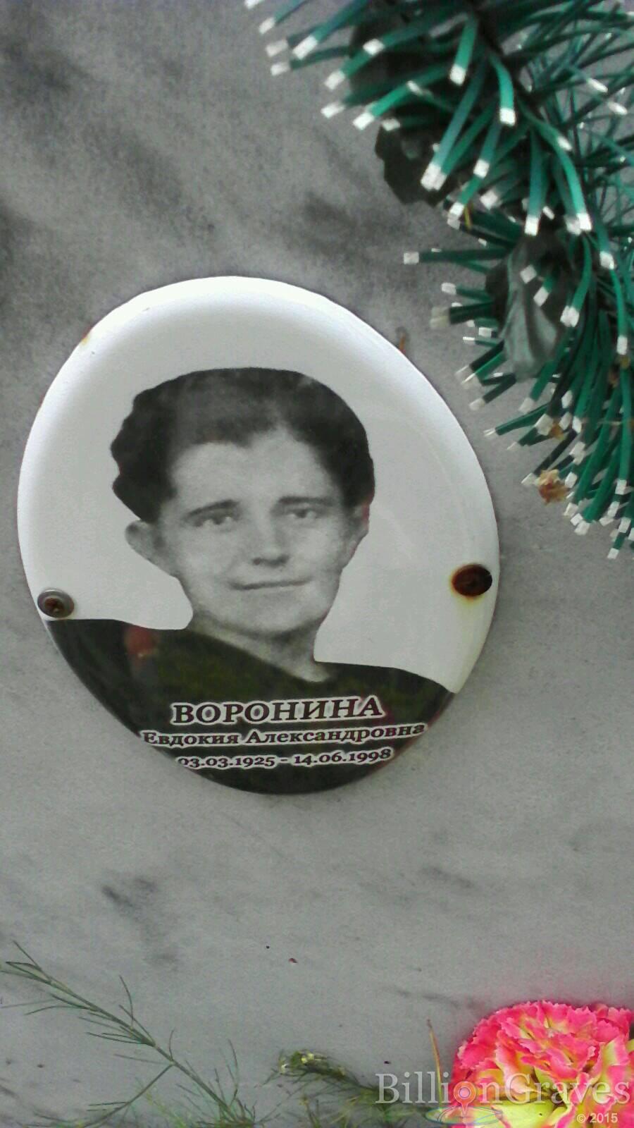 Воронина Евдокия Александровна