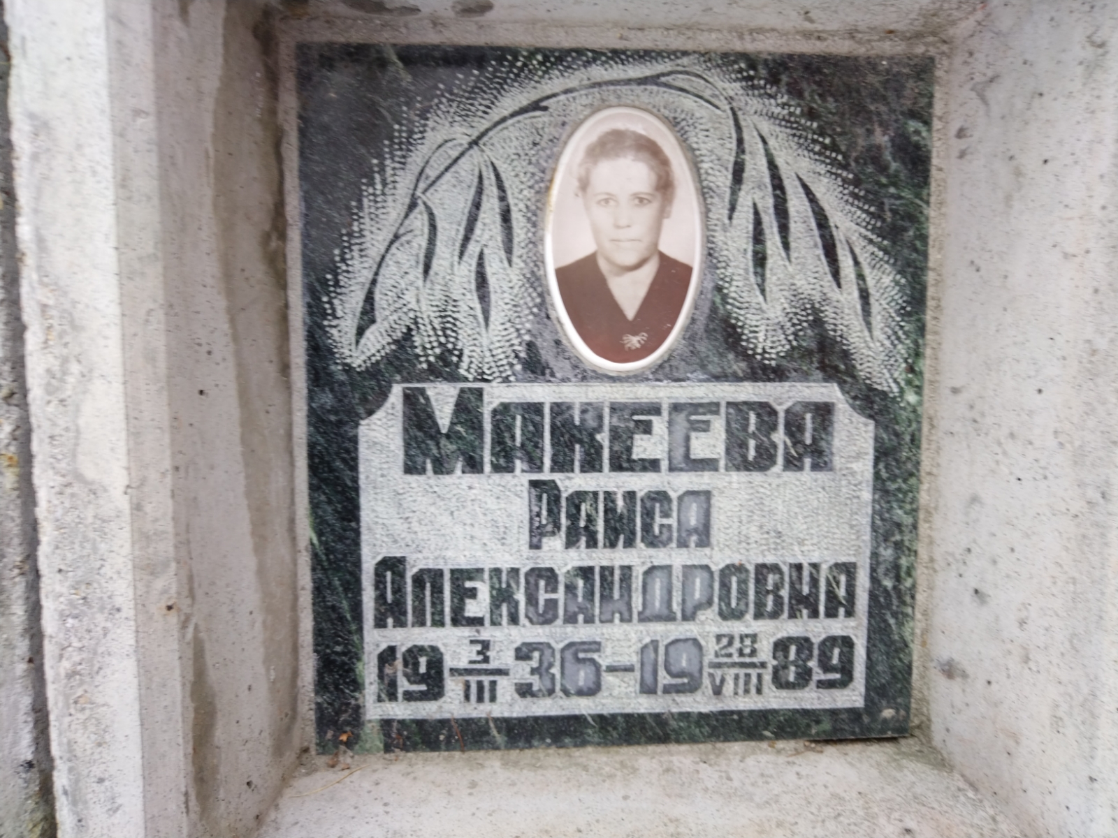 Макеева Раиса Александровна