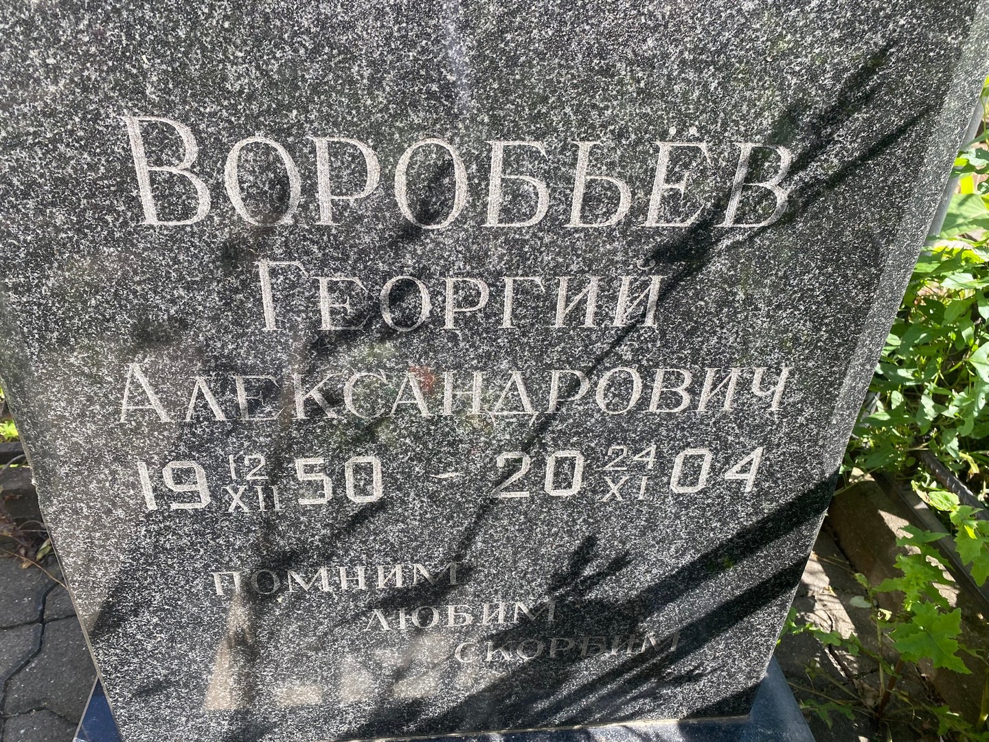 Воробьев