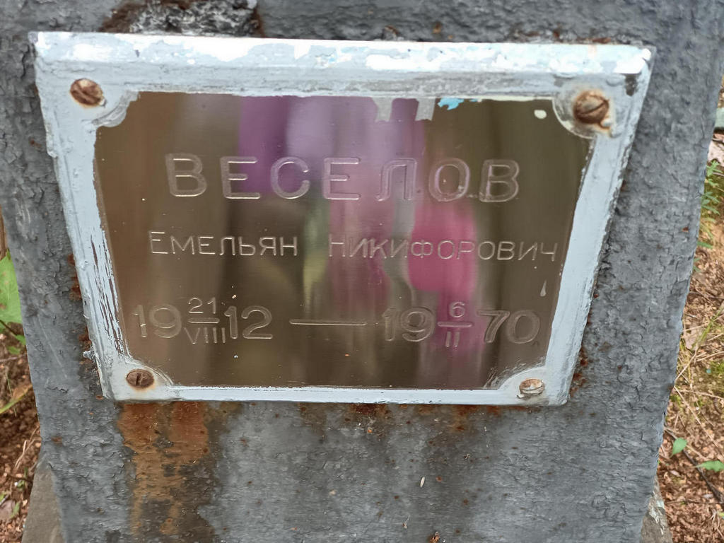 Веселов Емельян Никифорович