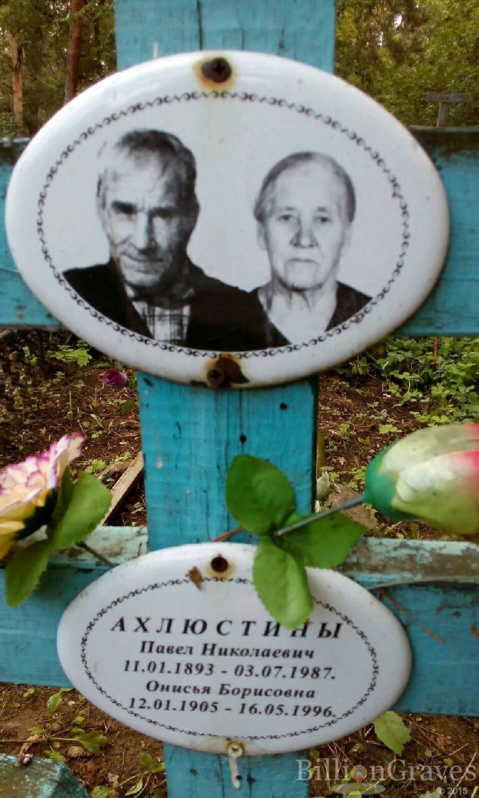 Ахлюстина Онисья Борисовна