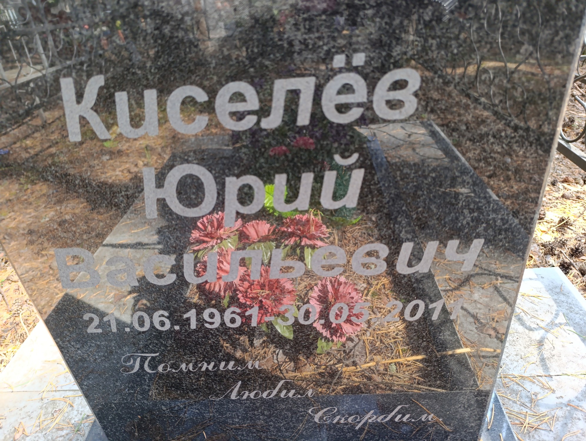Киселев Юрий Васильевич