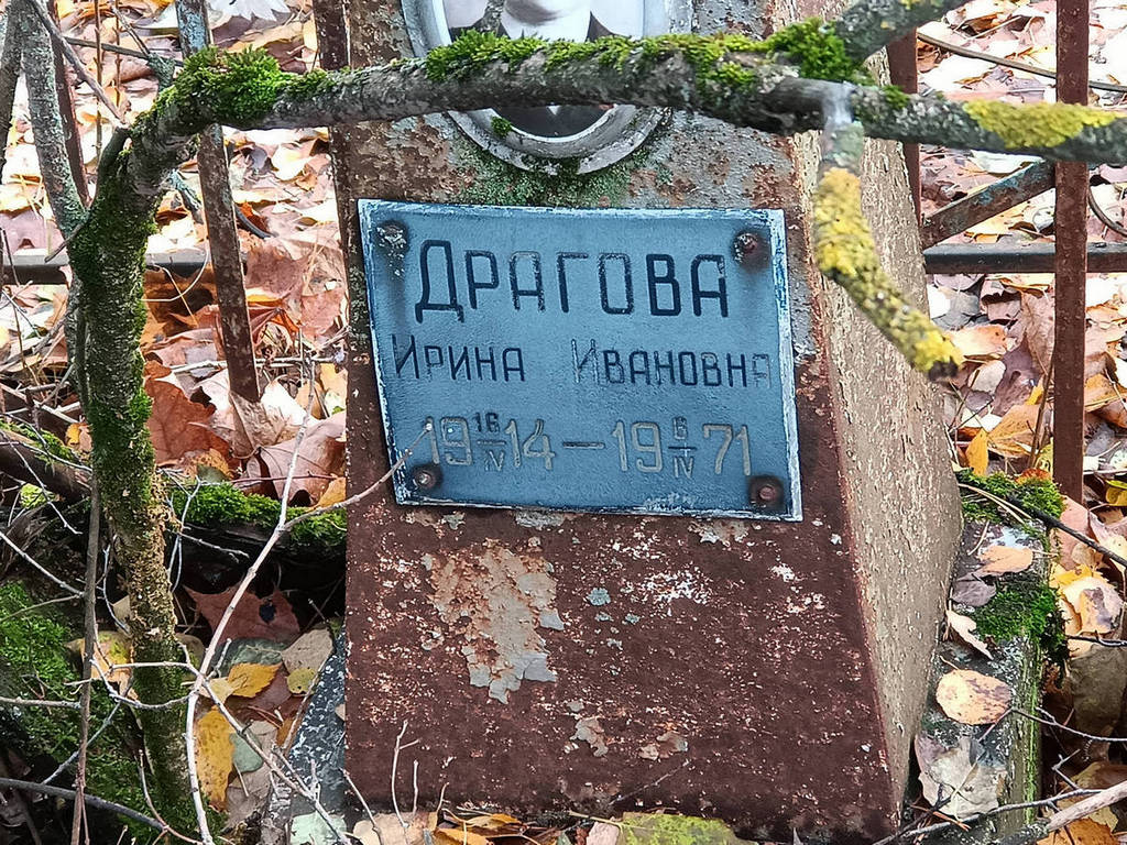 Драгова Ирина Ивановна