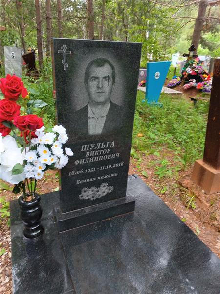 Шульга Виктор Филиппович