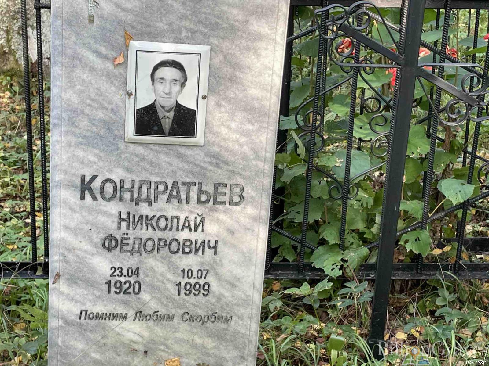 Кондратьев Николай Федорович