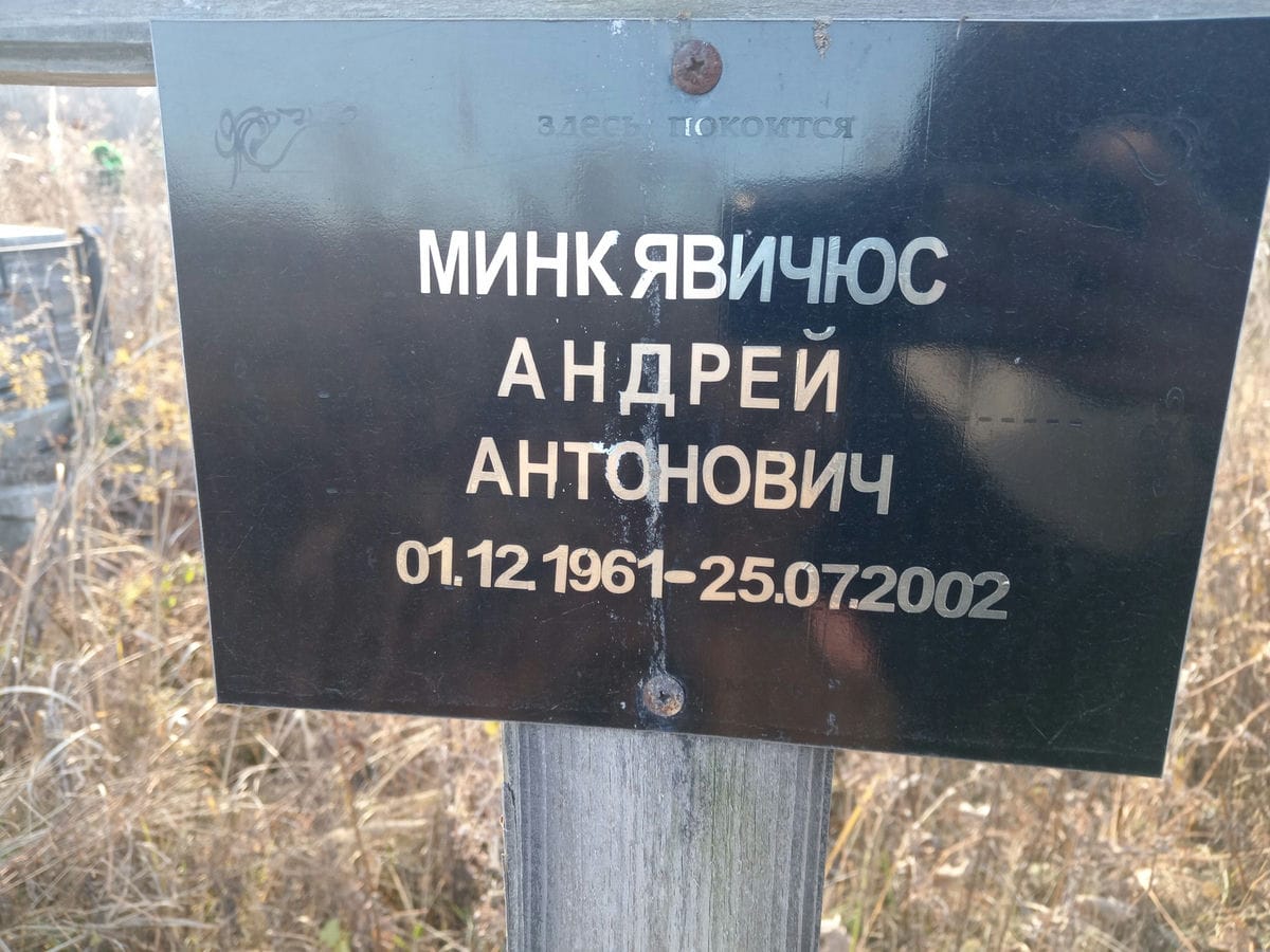 Минкявичус Андрей Антонович