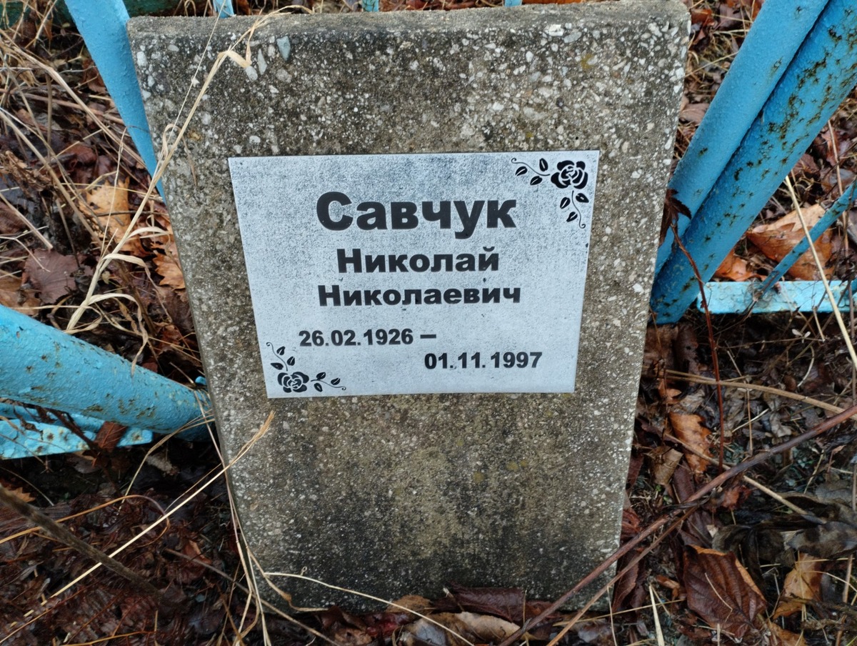 Савчук Николай Николаевич