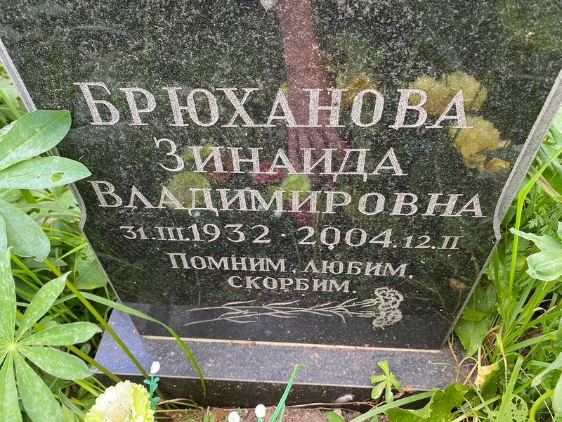 Брюханова