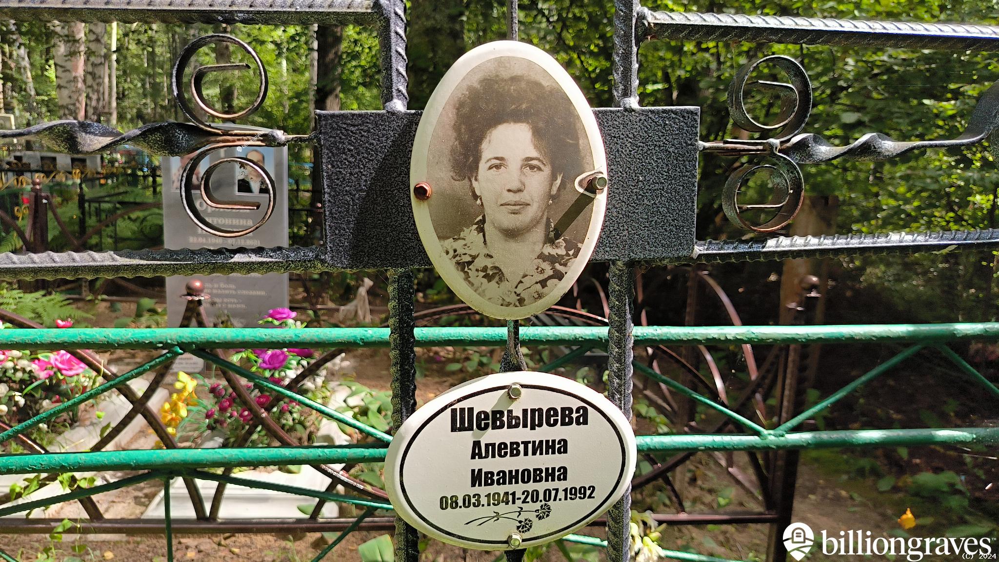 Шевырева Алевтина Ивановна