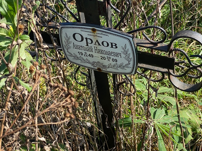 Орлов