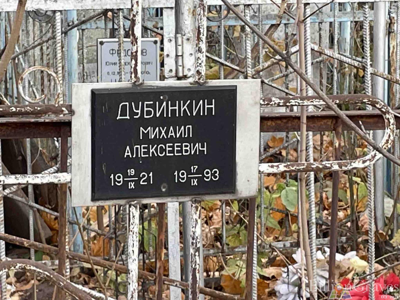 Дубинкин Михаил Алексеевич