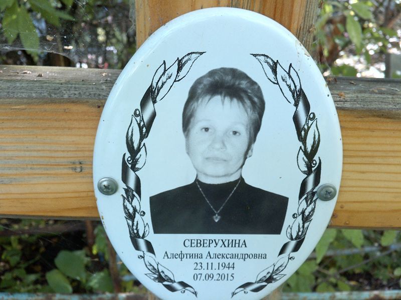 Алевтина Северухина Александровна