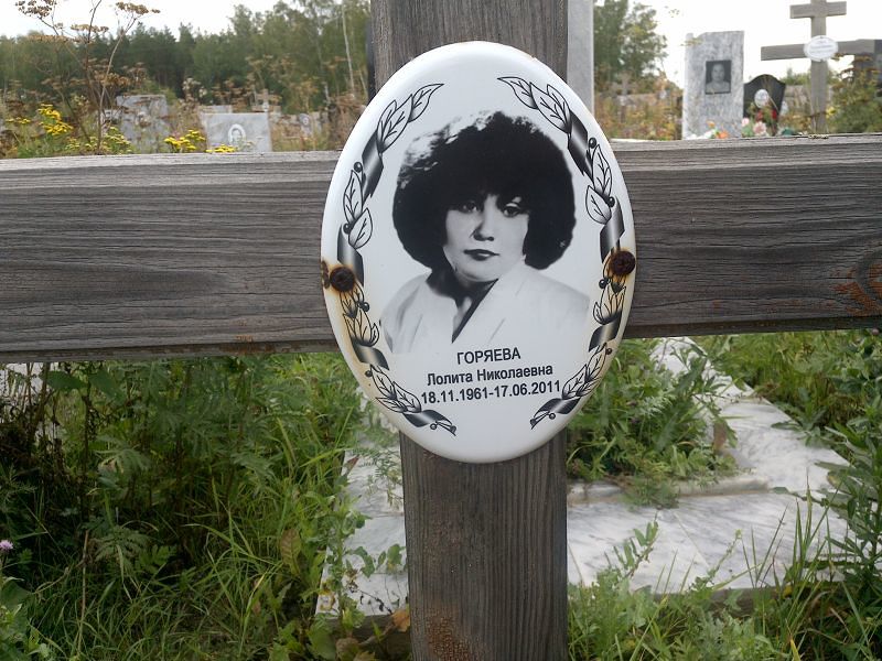 Лолита Горяева Николаевна
