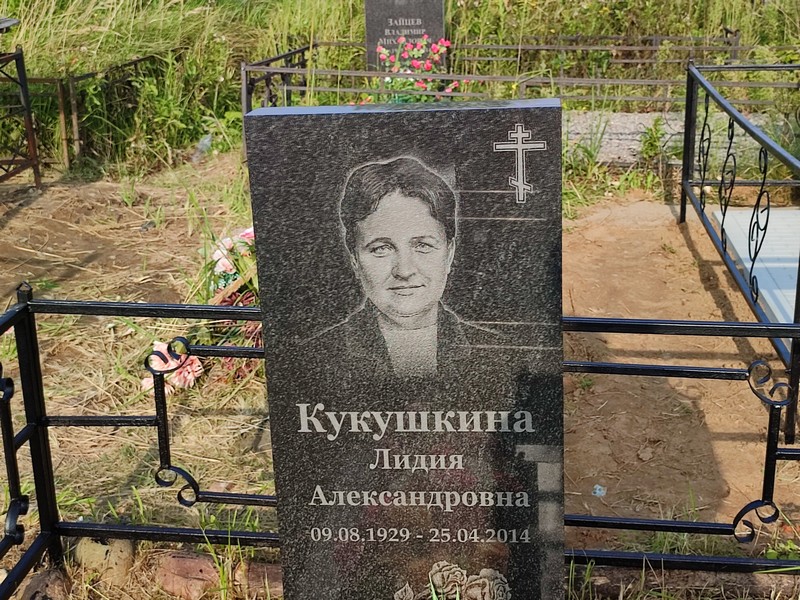 Кукушкина