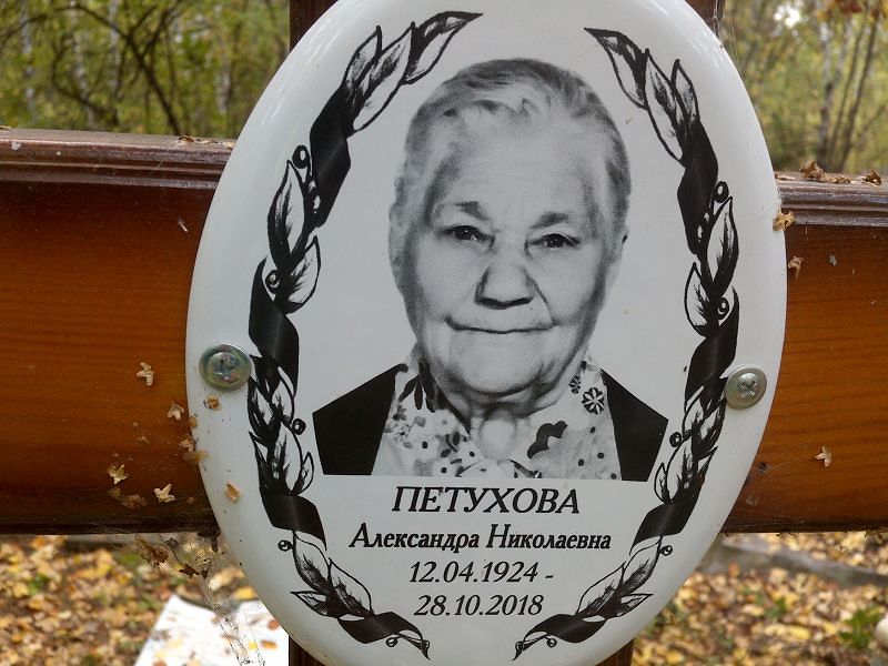 Петухова Александра Николаевна