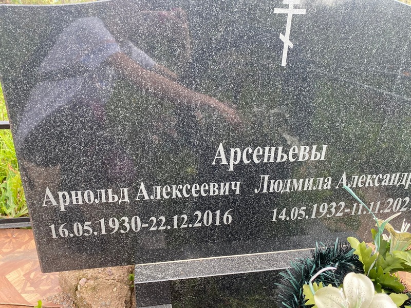 Арнольд Арсеньев Алексеевич
