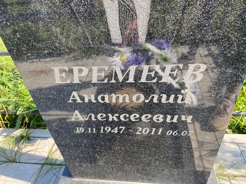 Еремеев