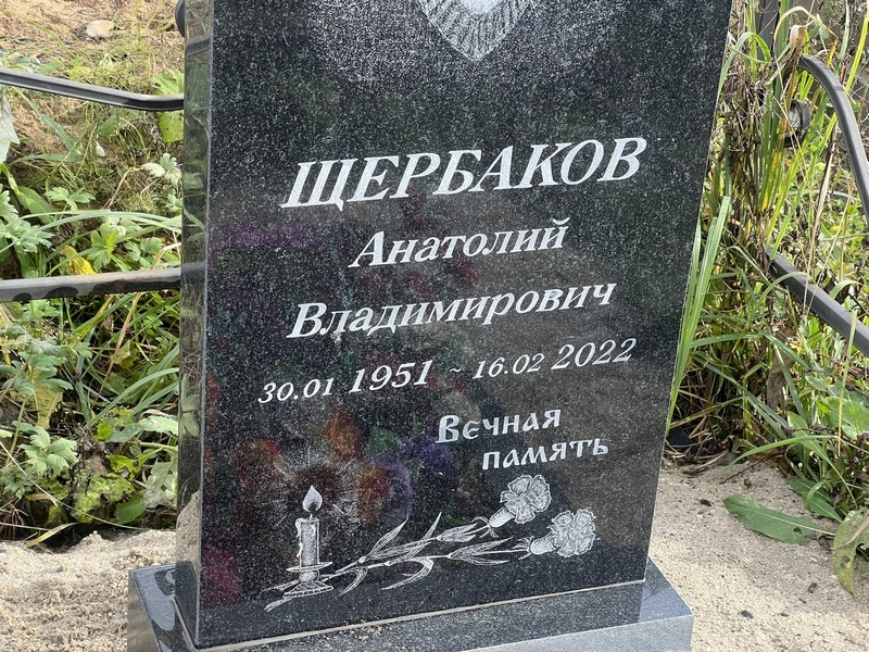 Щербаков
