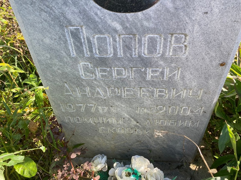 Попов