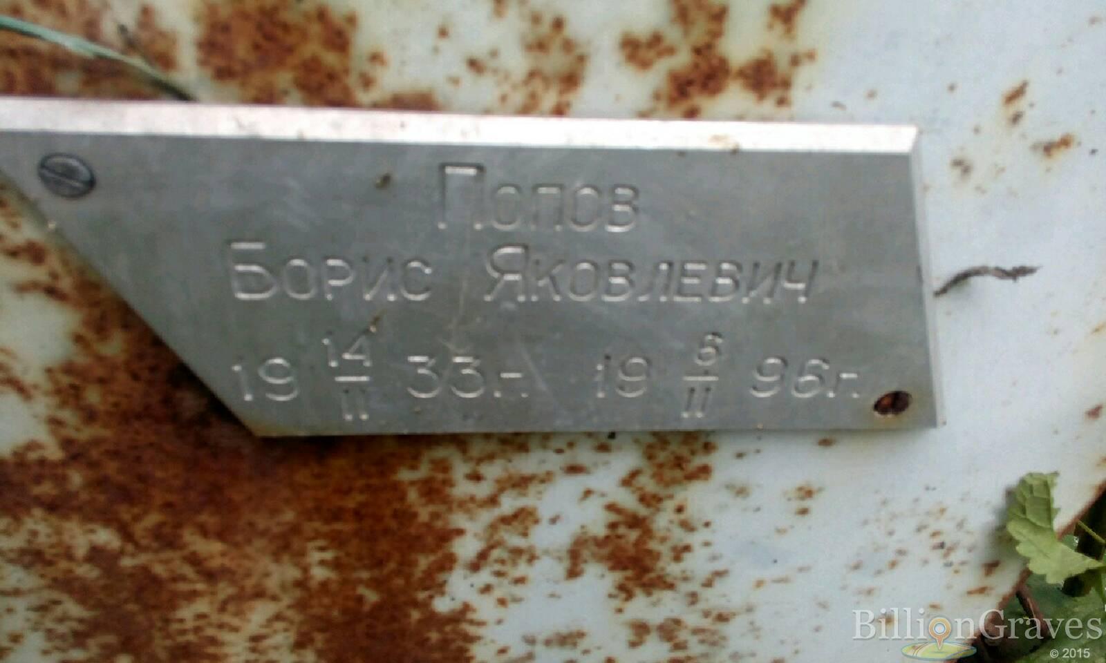 Попов Борис Яковлевич