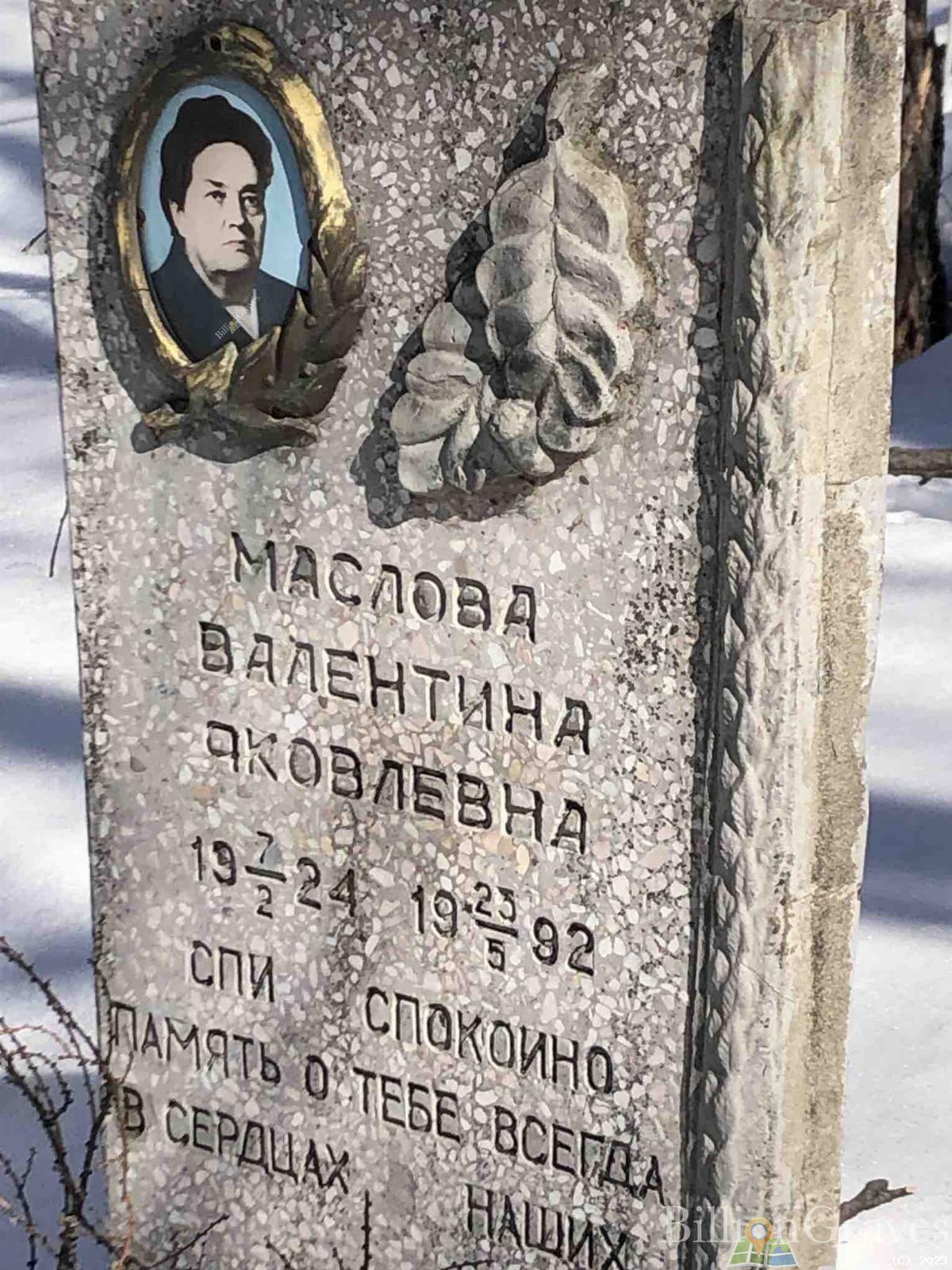 Маслова Валентина Яковлевна