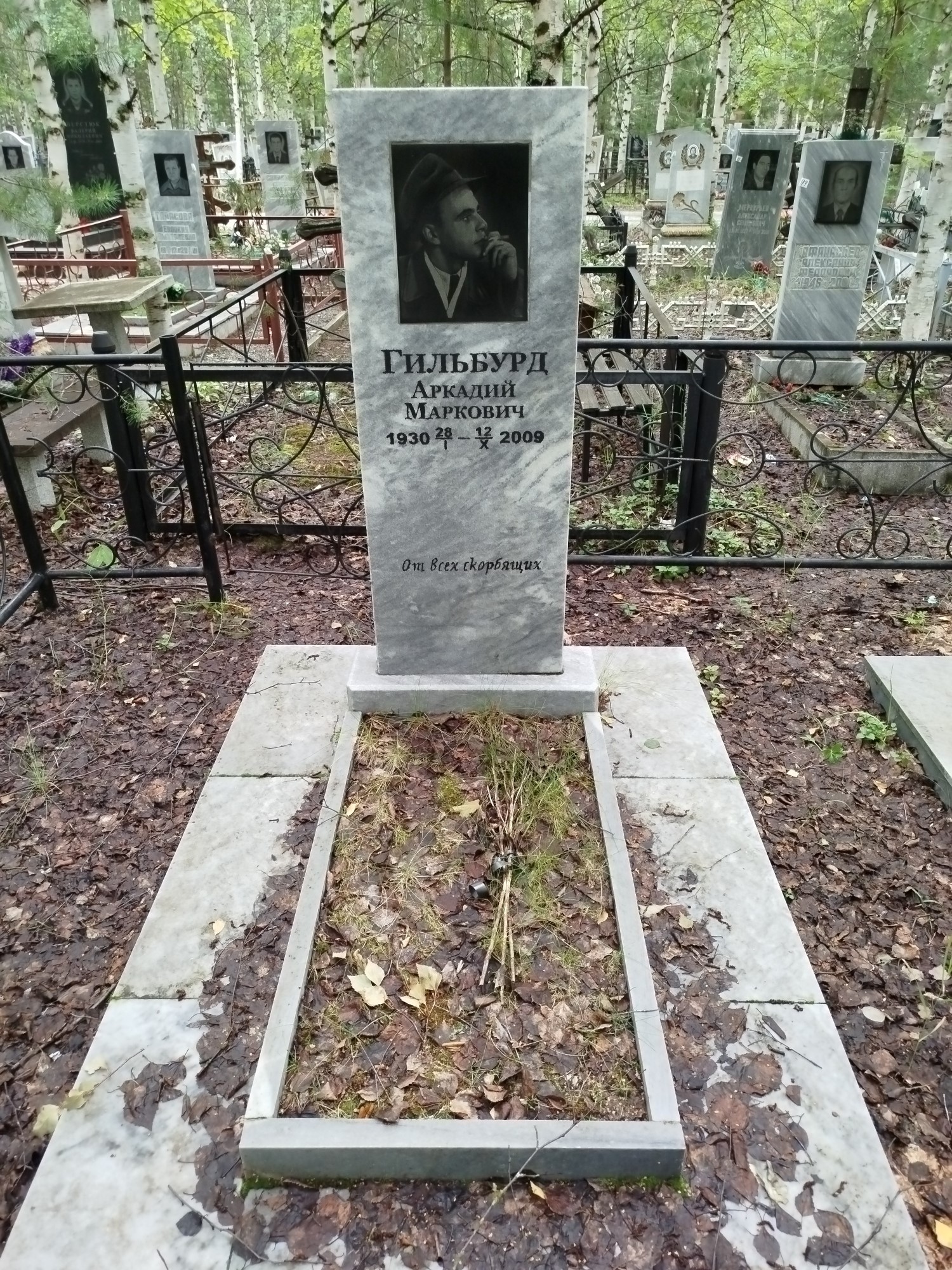 Гильбурд Аркадий Маркович