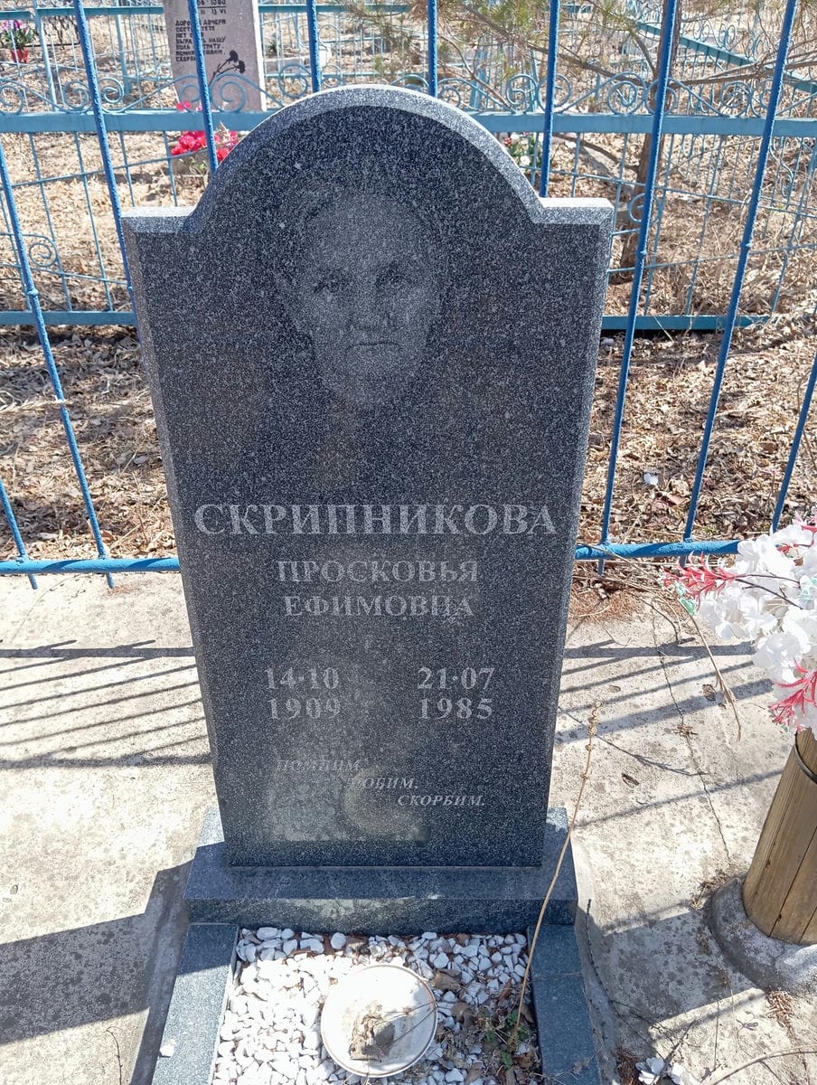 Скрипникова Просковья Ефимовна