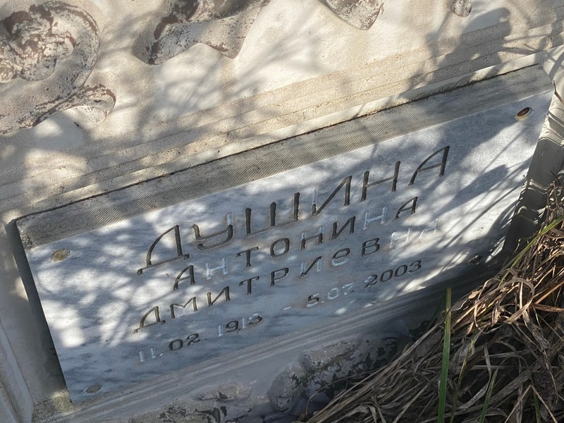 Душина Антонина Дмитриевна