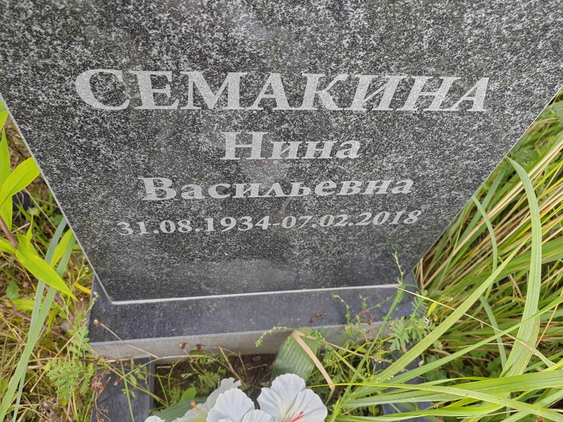 Семакина