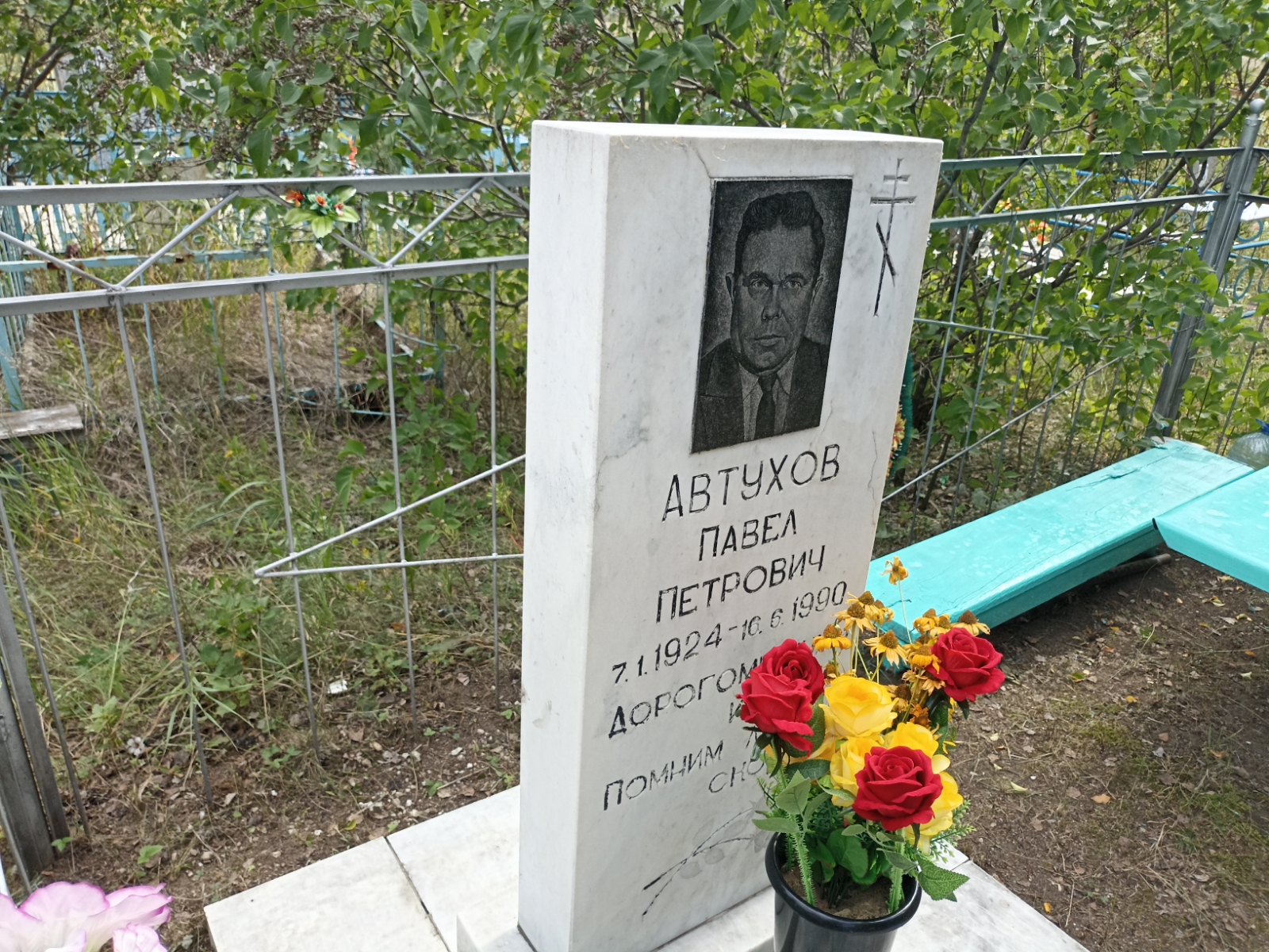 Автухов Павел Петрович