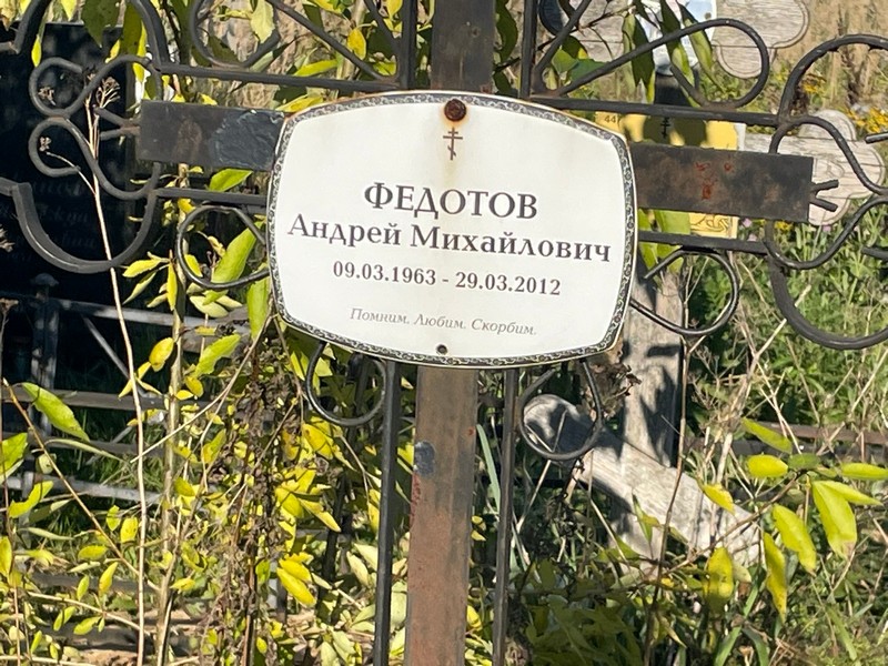 Федотов