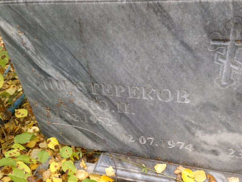 Ю Шестереков П