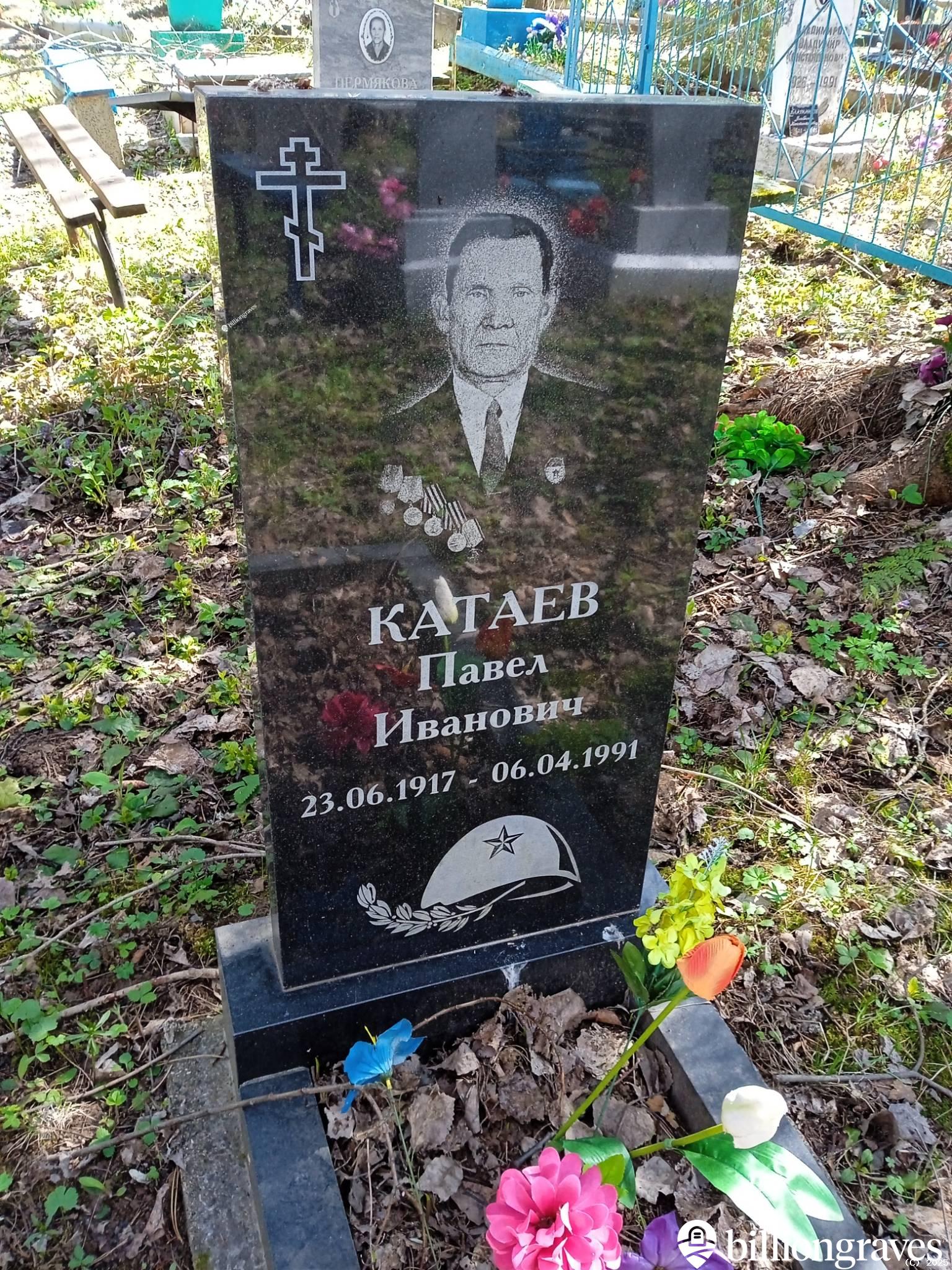 Катаев Павел Иванович