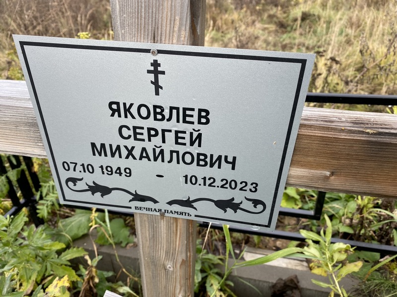 Яковлев