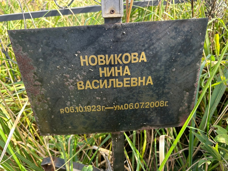 Новикова