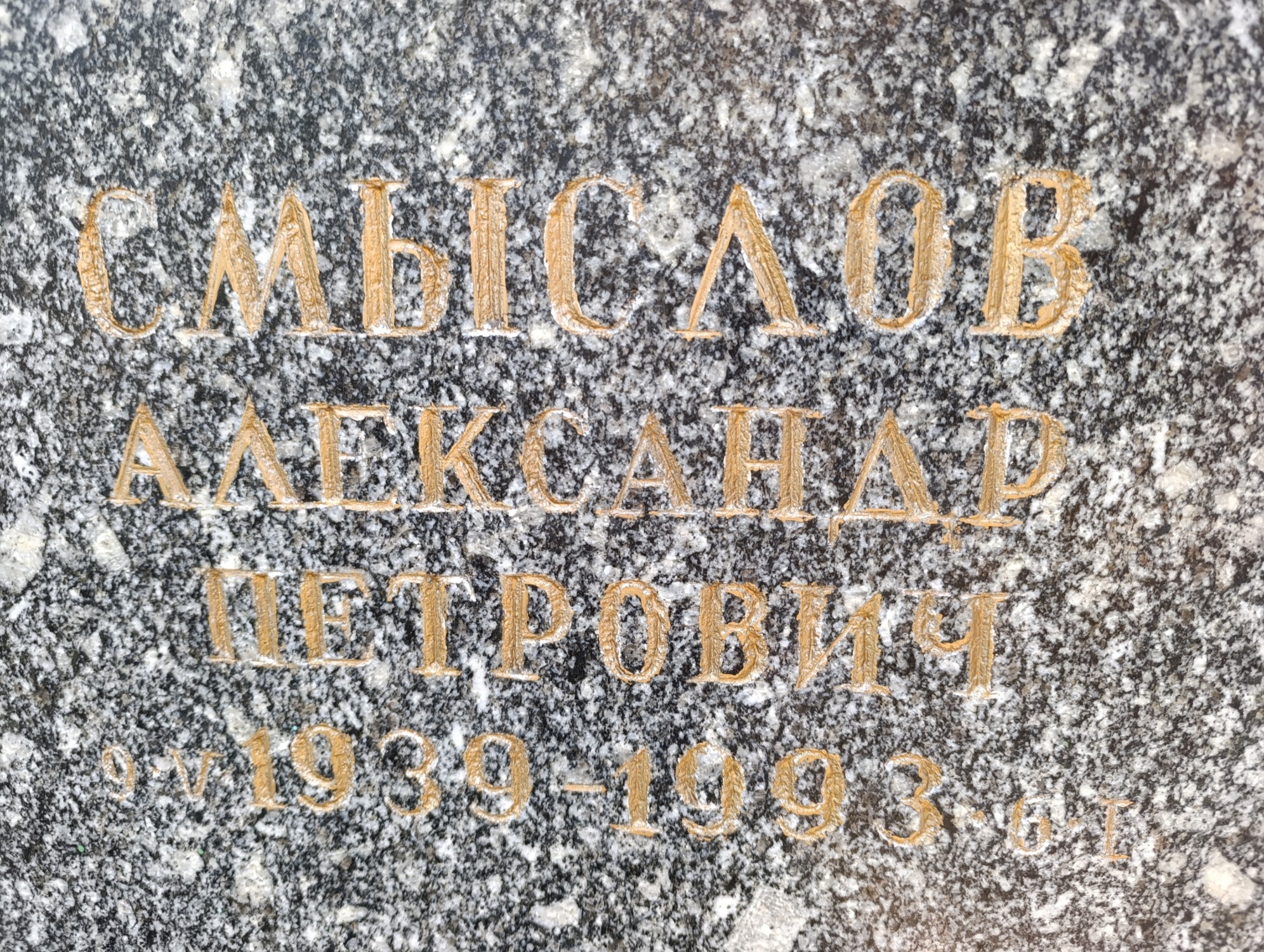 Смыслов Александр Петрович