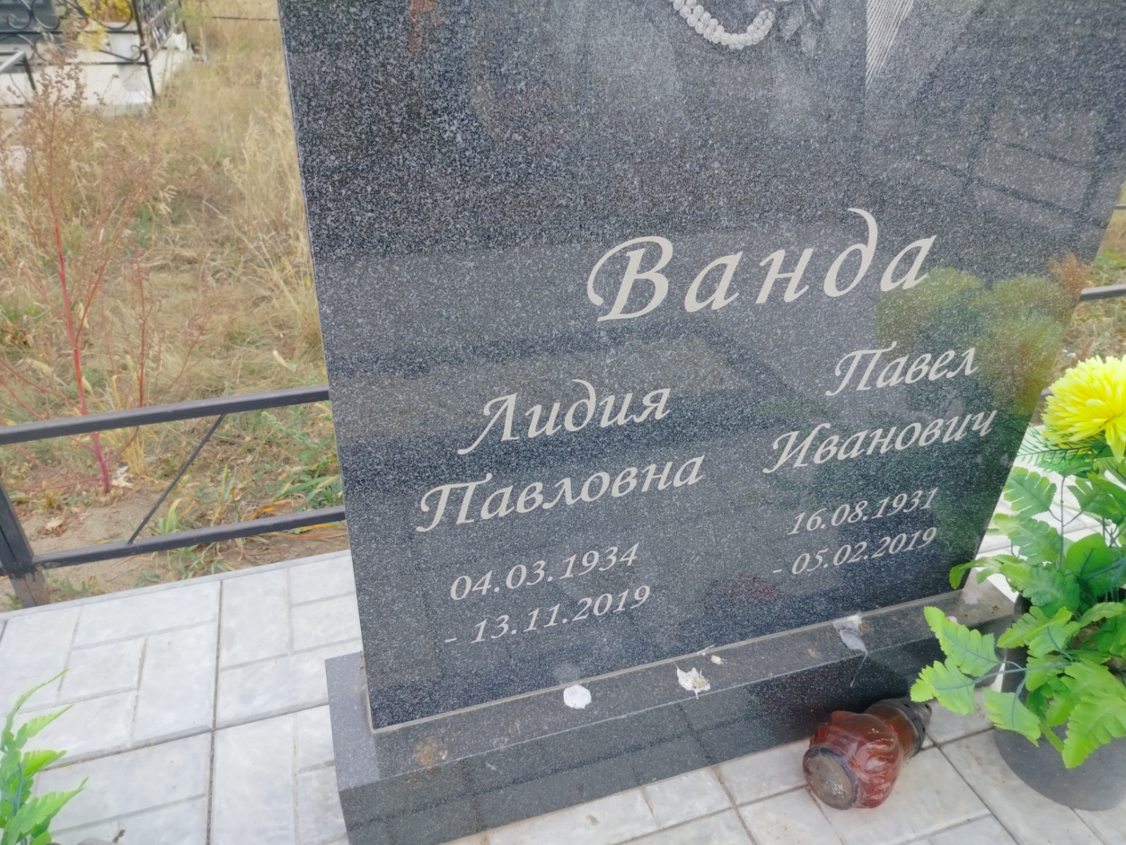 Ванда Лидия Павловна