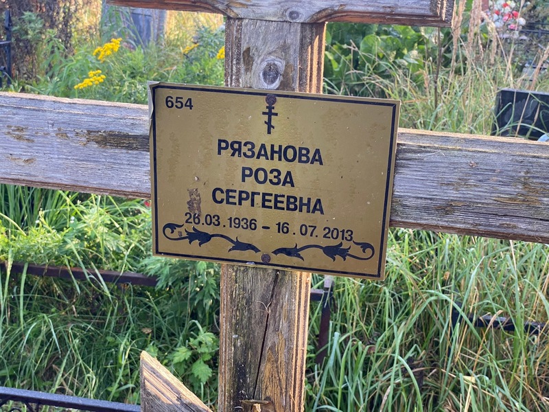 Роза Рязанова Сергеевна