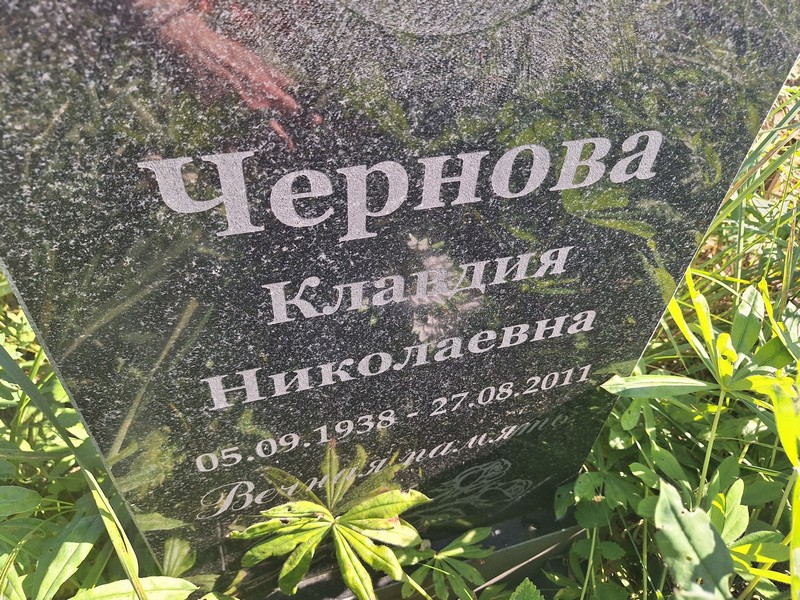Чернова