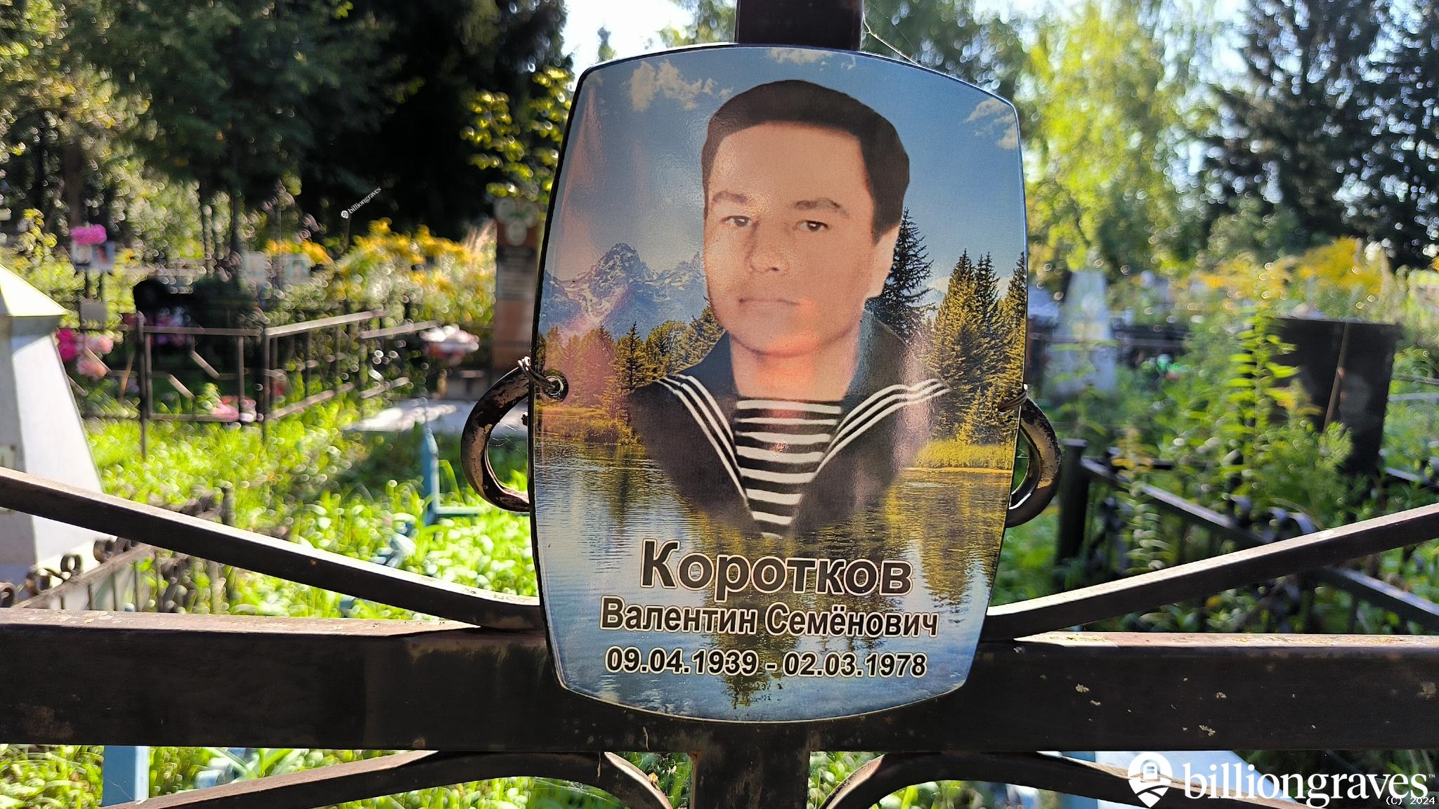 Коротков Валентин Семёнович