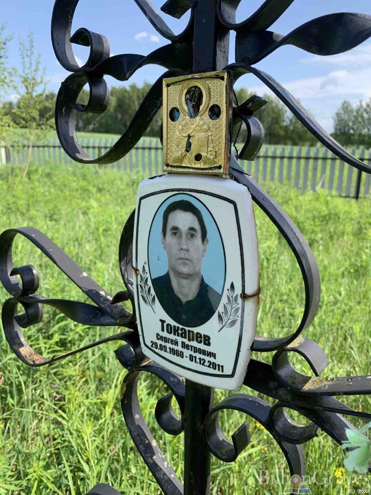 Токарев Сергей Петрович