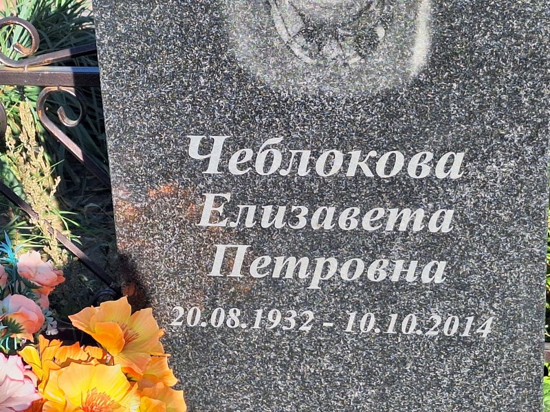 Чеблокова