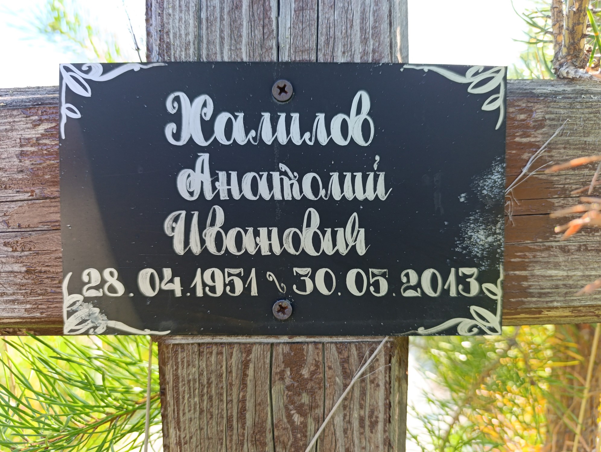 Халилов Анатолий Иванович
