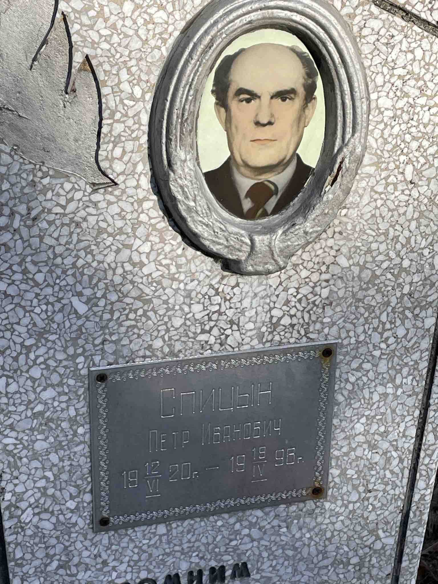 Спицын Петр Иванович